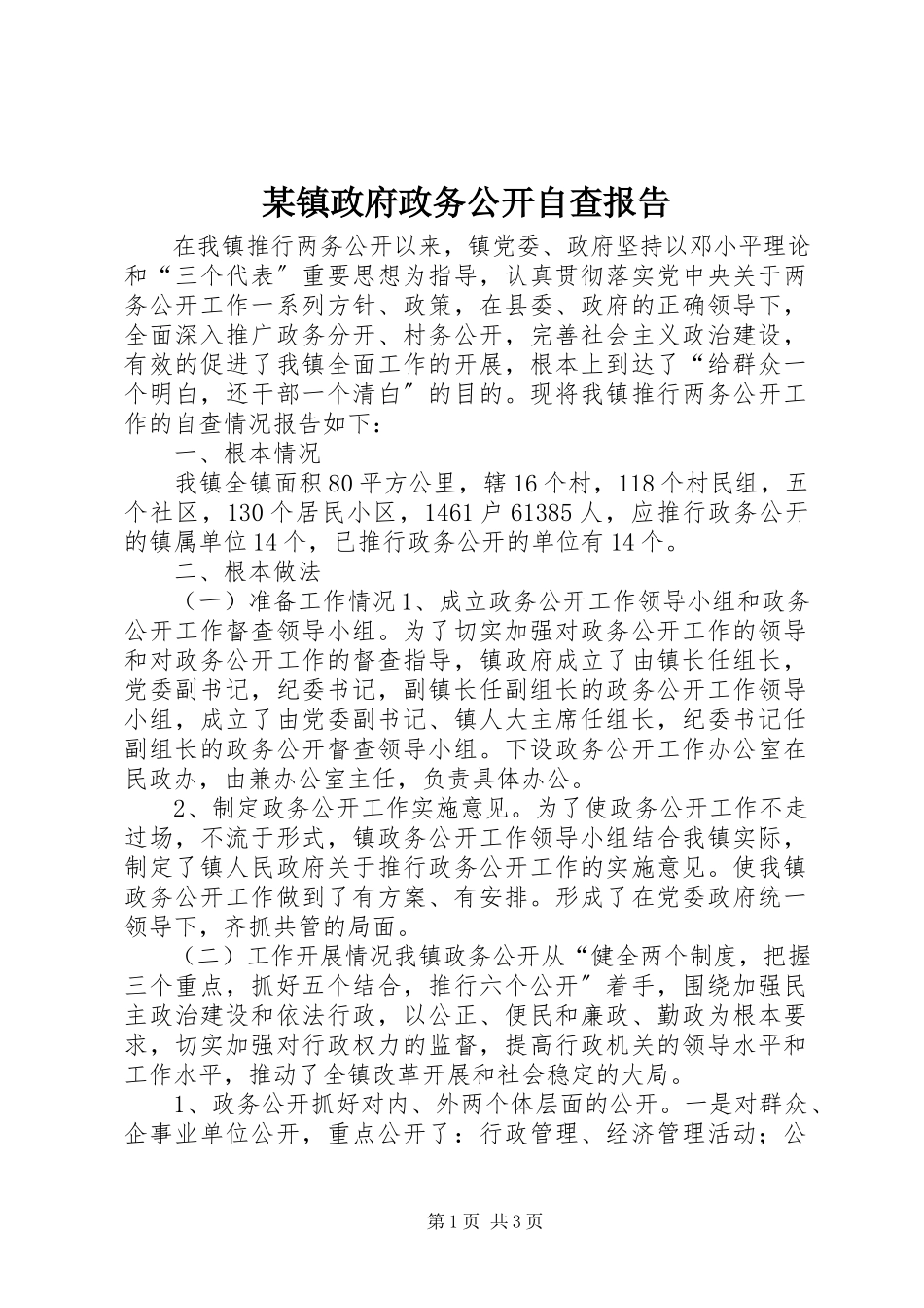 2023年xx镇政府政务公开自查报告.docx_第1页
