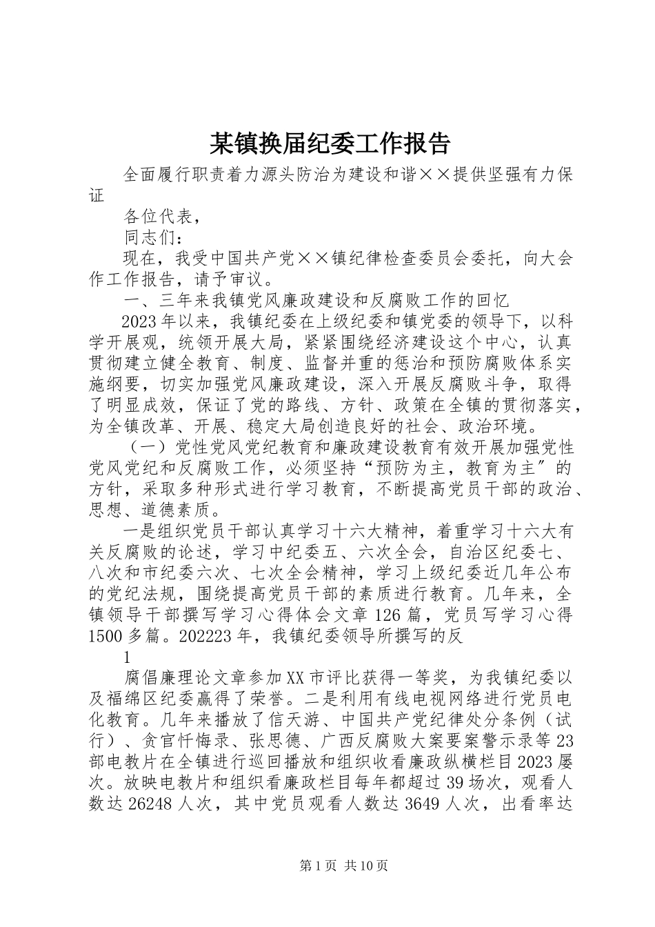 2023年xx镇换届纪委工作报告.docx_第1页