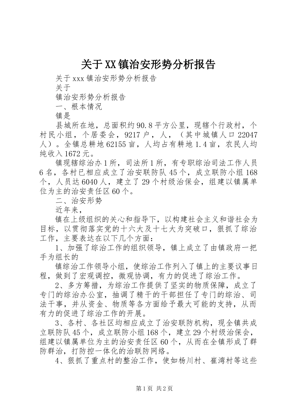 2023年XX镇治安形势分析报告.docx_第1页