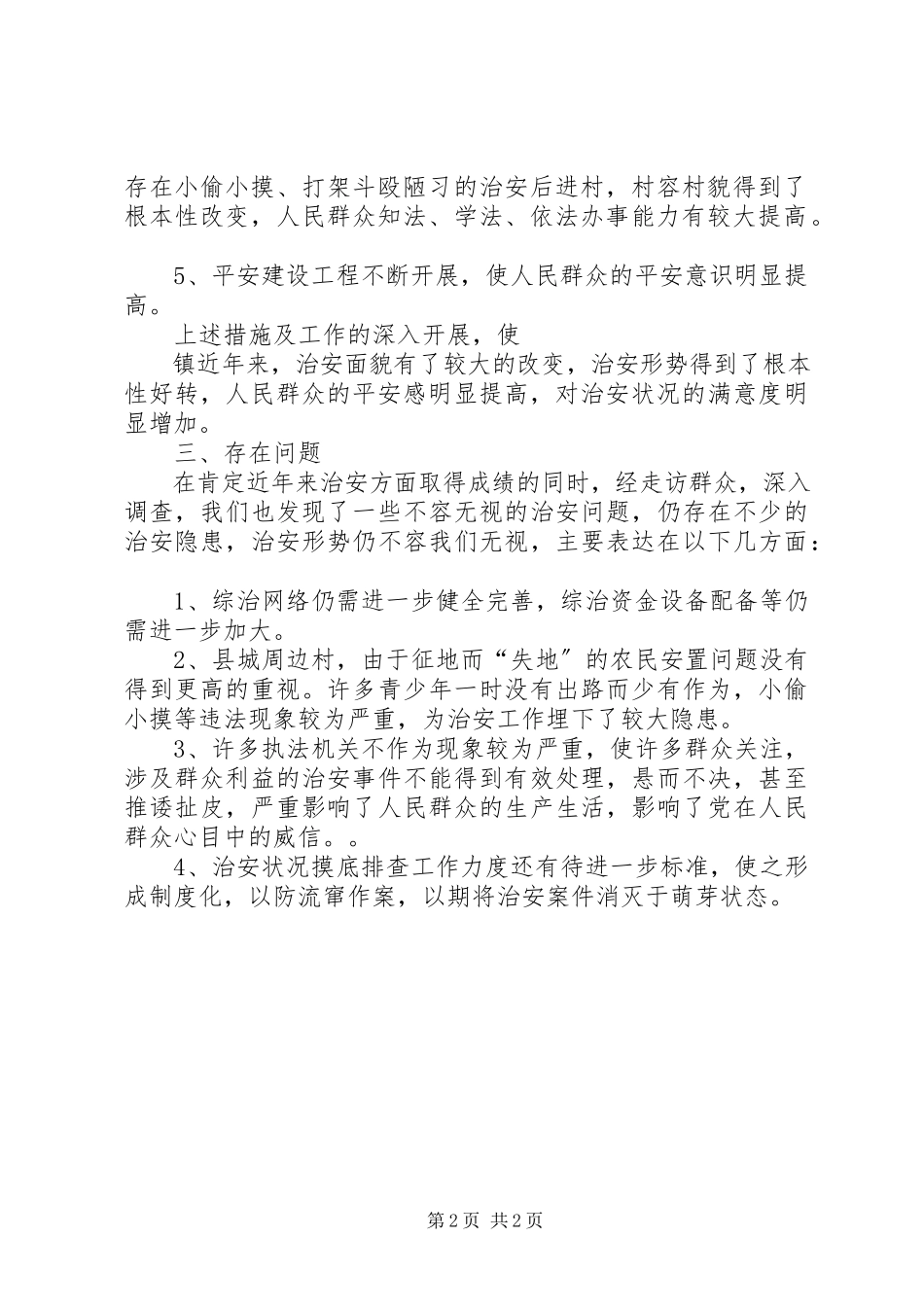2023年XX镇治安形势分析报告.docx_第2页