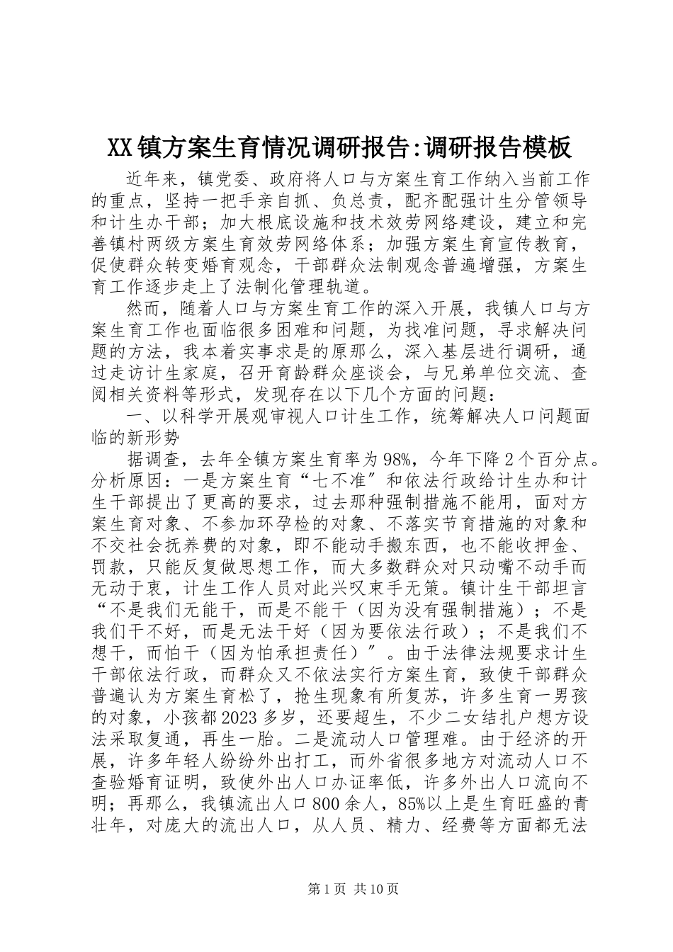 2023年XX镇计划生育情况调研报告调研报告模板新编.docx_第1页
