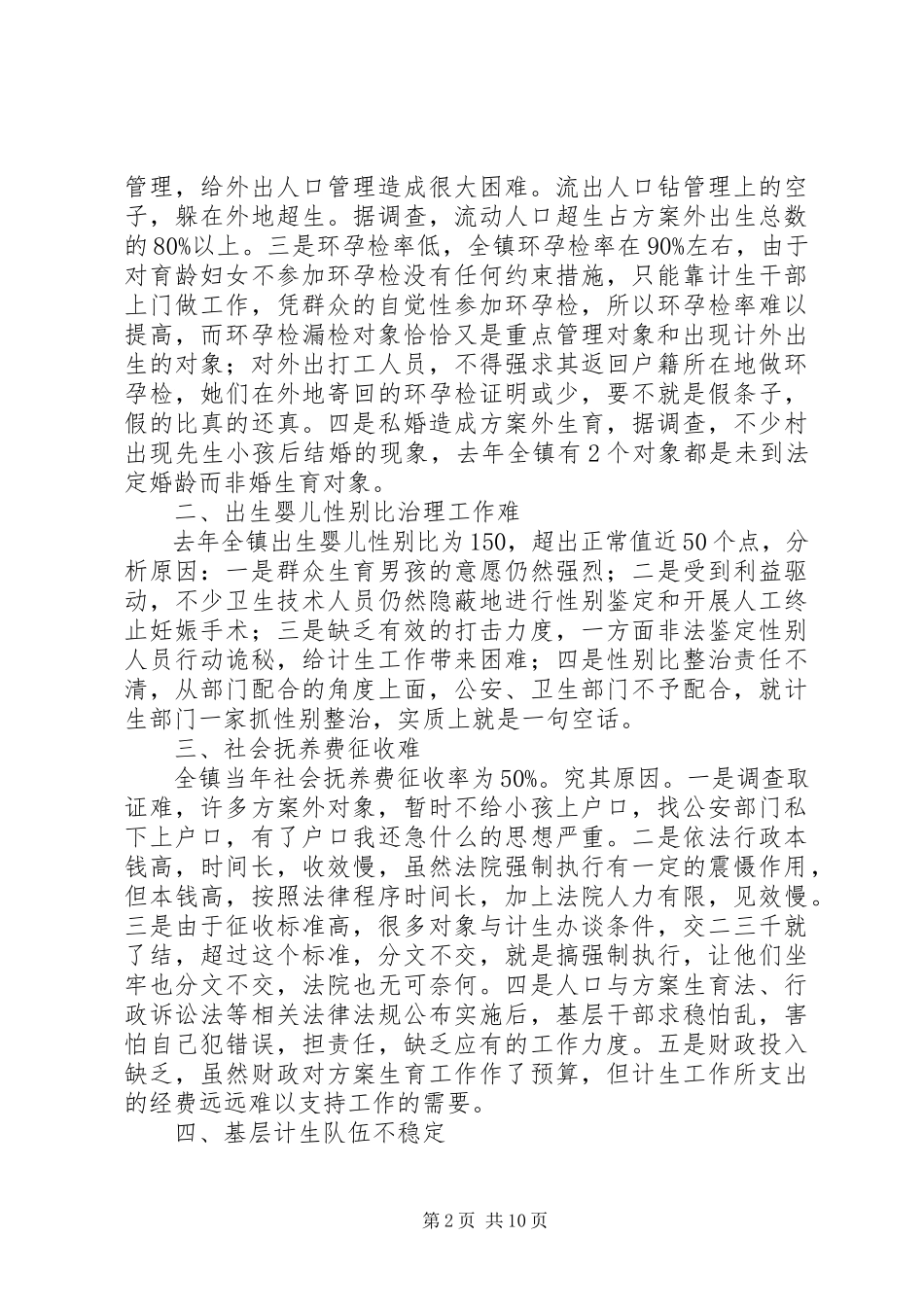 2023年XX镇计划生育情况调研报告调研报告模板新编.docx_第2页