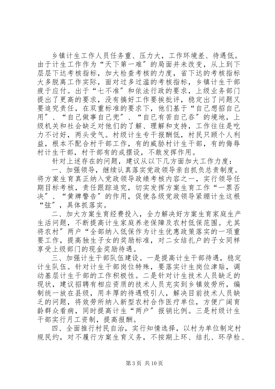 2023年XX镇计划生育情况调研报告调研报告模板新编.docx_第3页