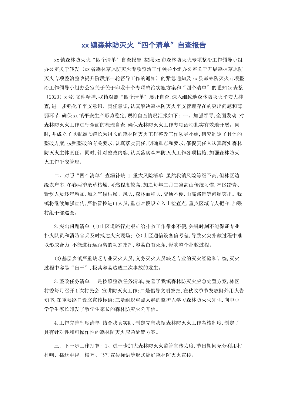 2023年XX镇森林防灭火“四个清单”自查报告.docx_第1页