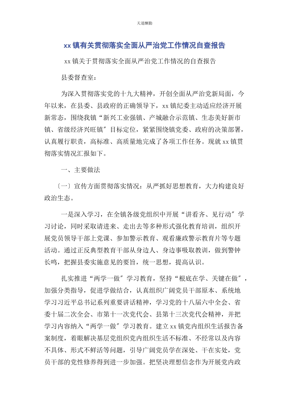 2023年xx镇贯彻落实全面从严治党工作情况自查报告.docx_第1页