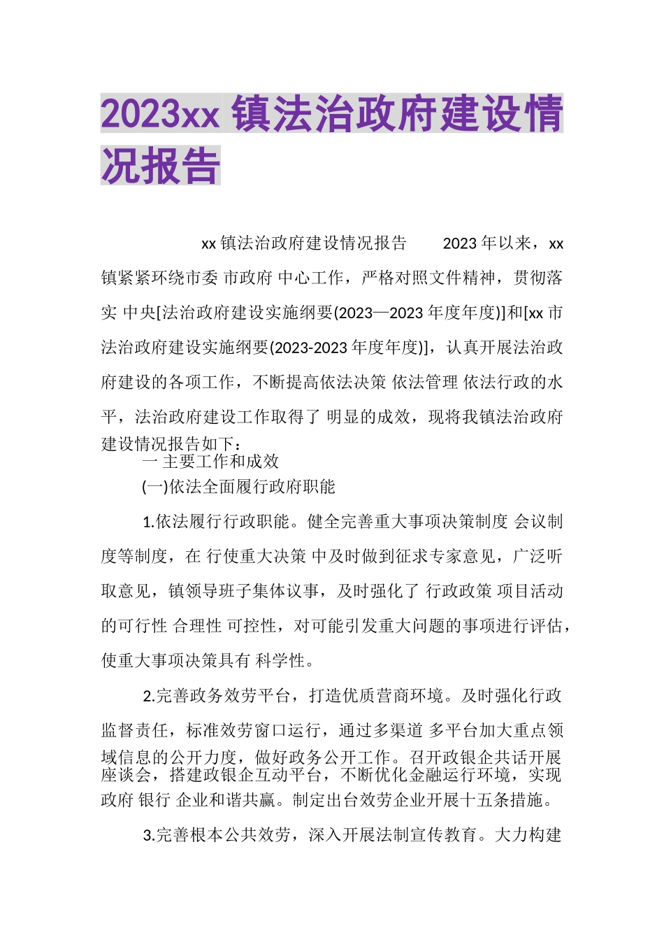 2023年XX镇法治政府建设情况报告.doc_第1页