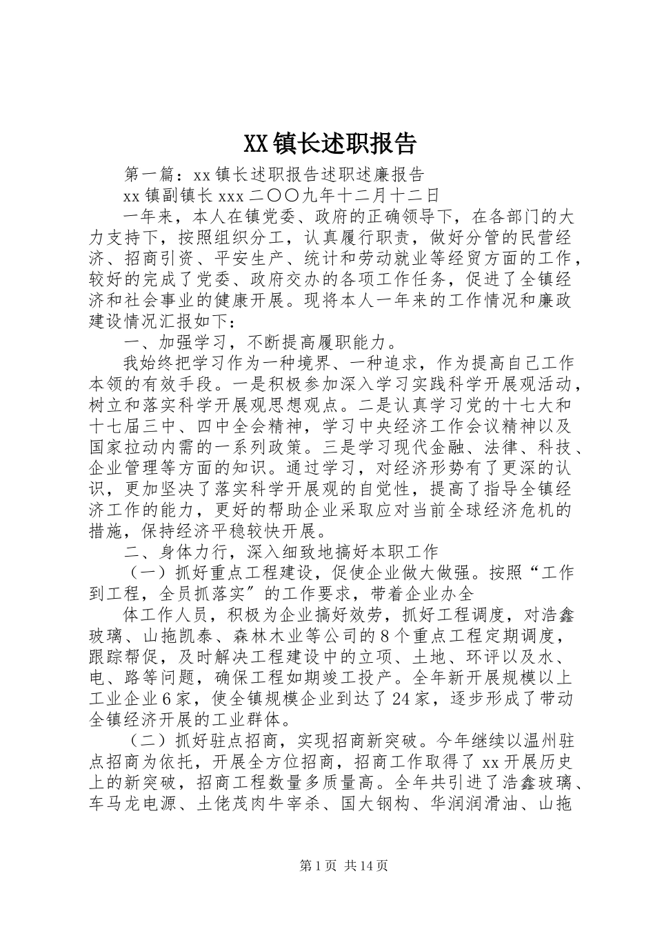 2023年XX镇长述职报告新编.docx_第1页
