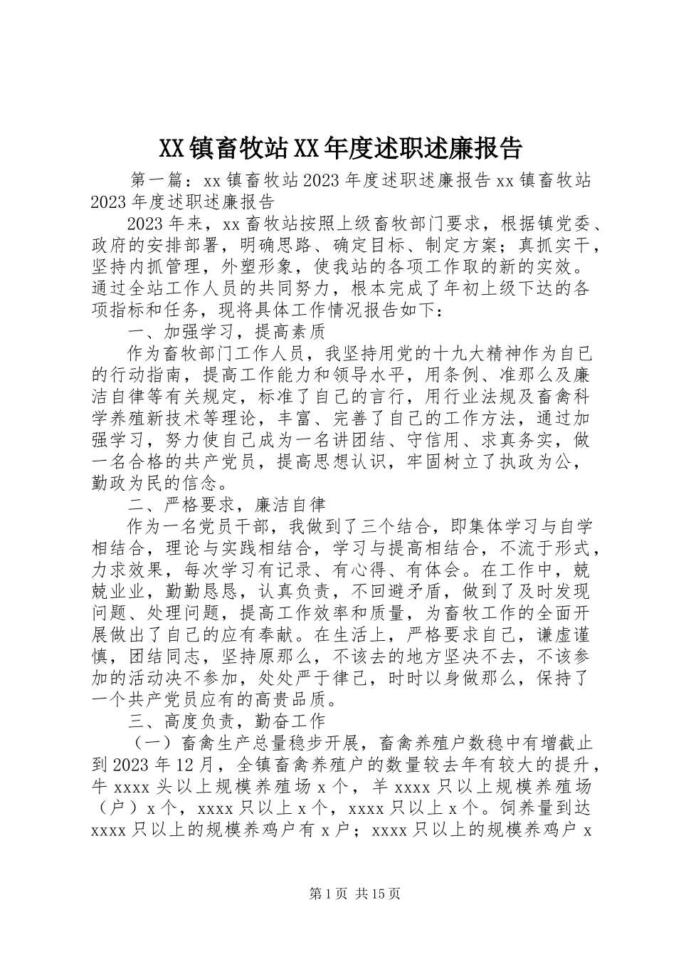 2023年XX镇畜牧站度述职述廉报告新编.docx_第1页