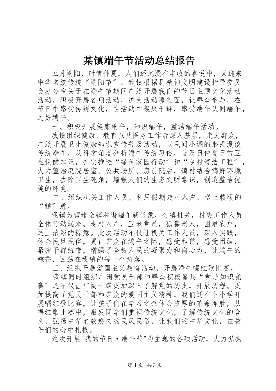 2023年xx镇端午节活动总结报告.docx_第1页