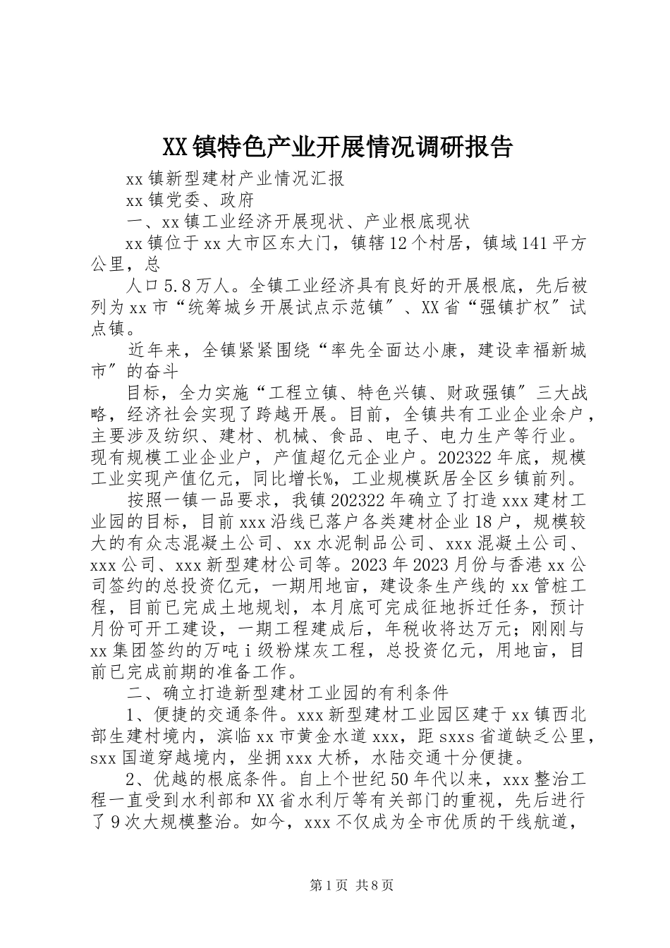 2023年XX镇特色产业发展情况调研报告新编.docx_第1页