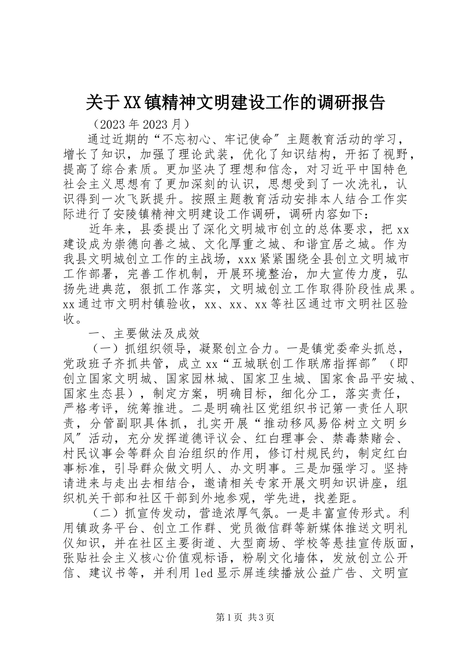 2023年XX镇精神文明建设工作的调研报告.docx_第1页