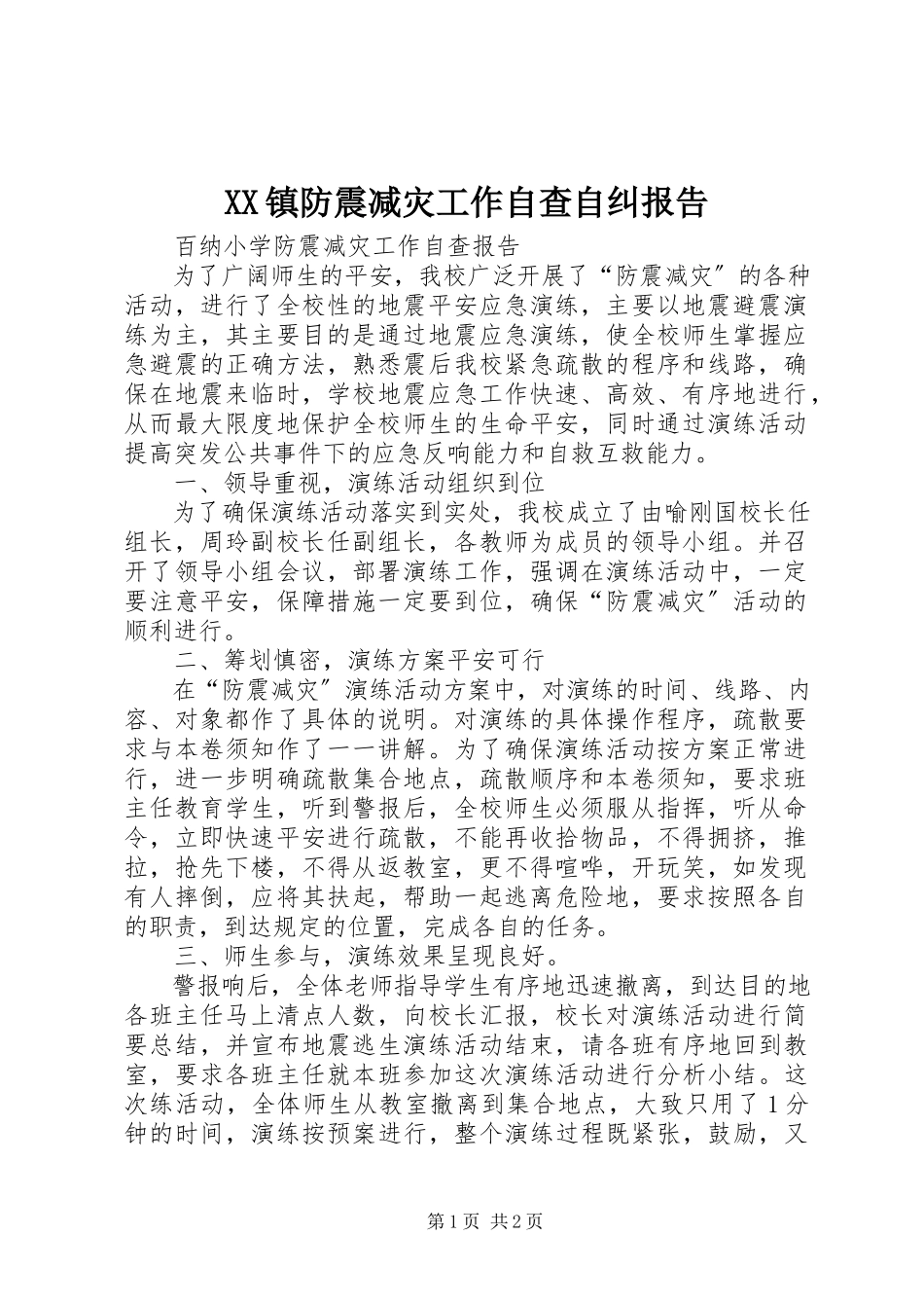 2023年XX镇防震减灾工作自查自纠报告新编.docx_第1页