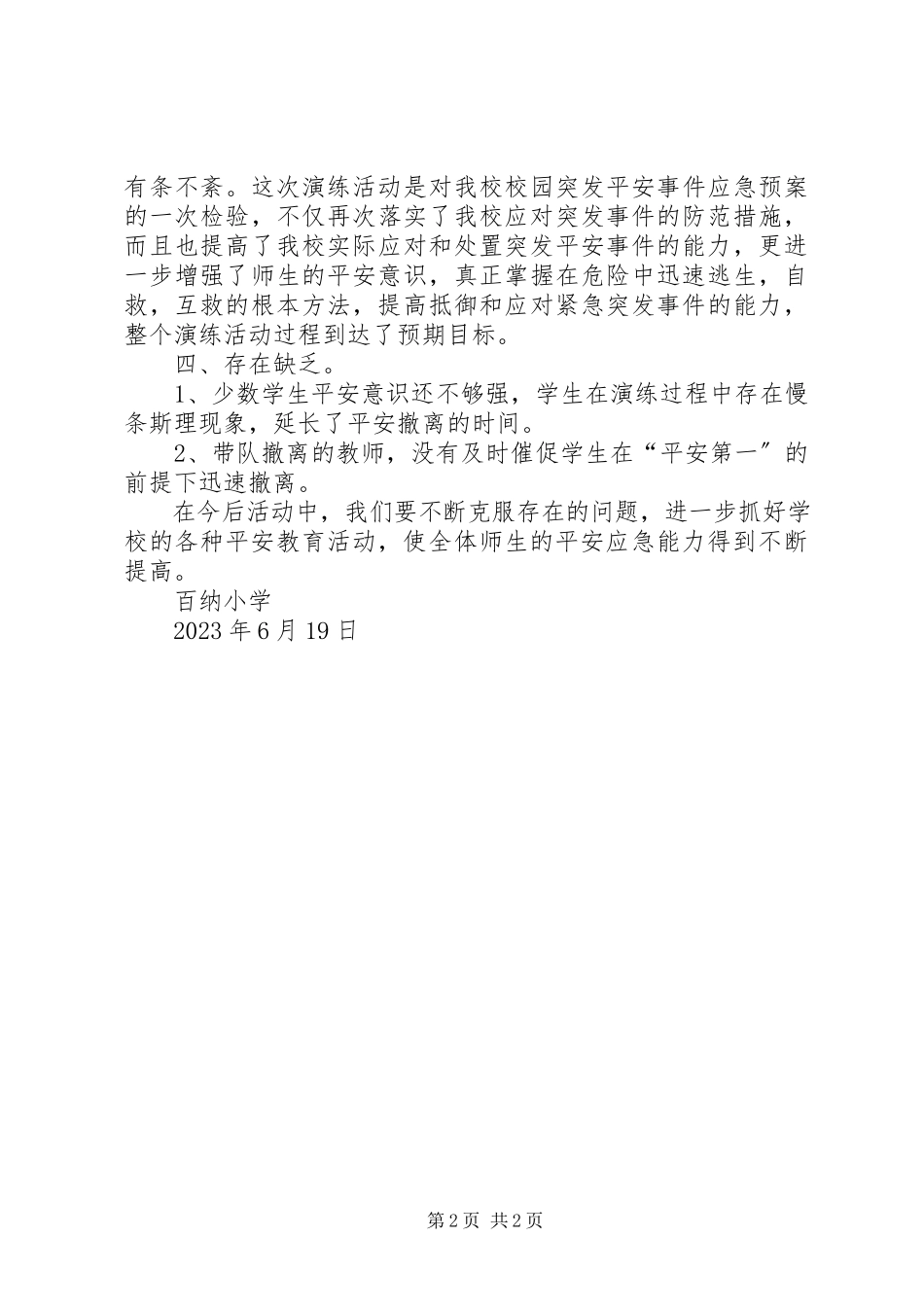 2023年XX镇防震减灾工作自查自纠报告新编.docx_第2页