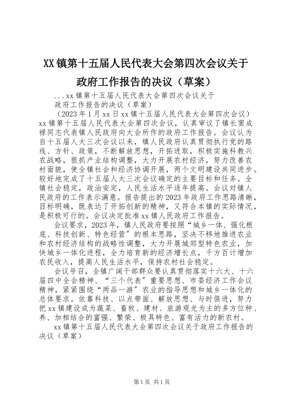 2023年XX镇第十五届人民代表大会第四次会议关于《政府工作报告》的决议新编.docx_第1页