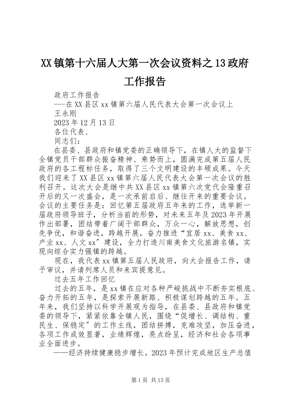 2023年XX镇第十六届人大第一次会议资料之3政府工作报告新编.docx_第1页