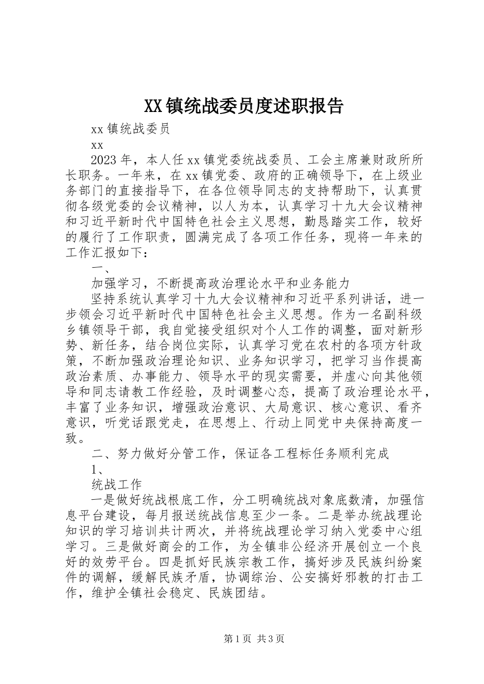 2023年XX镇统战委员度述职报告新编.docx_第1页