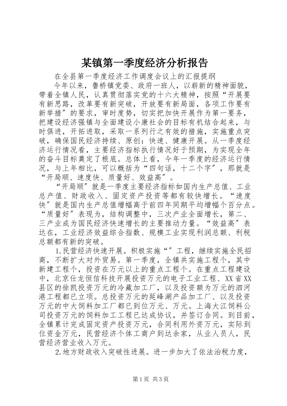 2023年xx镇第一季度经济分析报告.docx_第1页