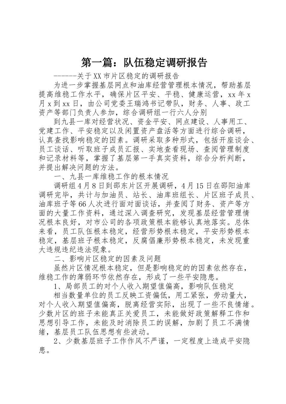 2023年xx队伍稳定调研报告新编.docx_第1页