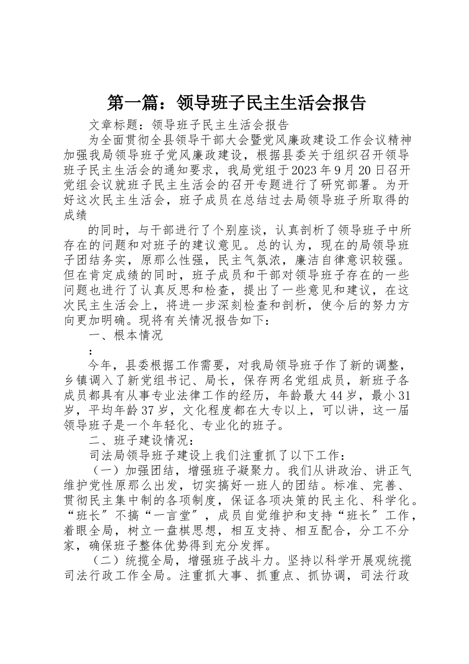 2023年xx领导班子民主生活会报告新编.docx_第1页