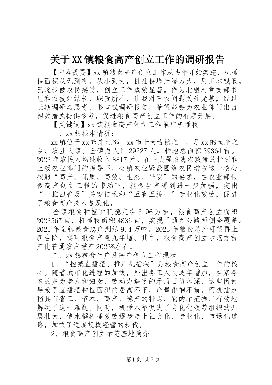 2023年XX镇粮食高产创建工作的调研报告.docx_第1页