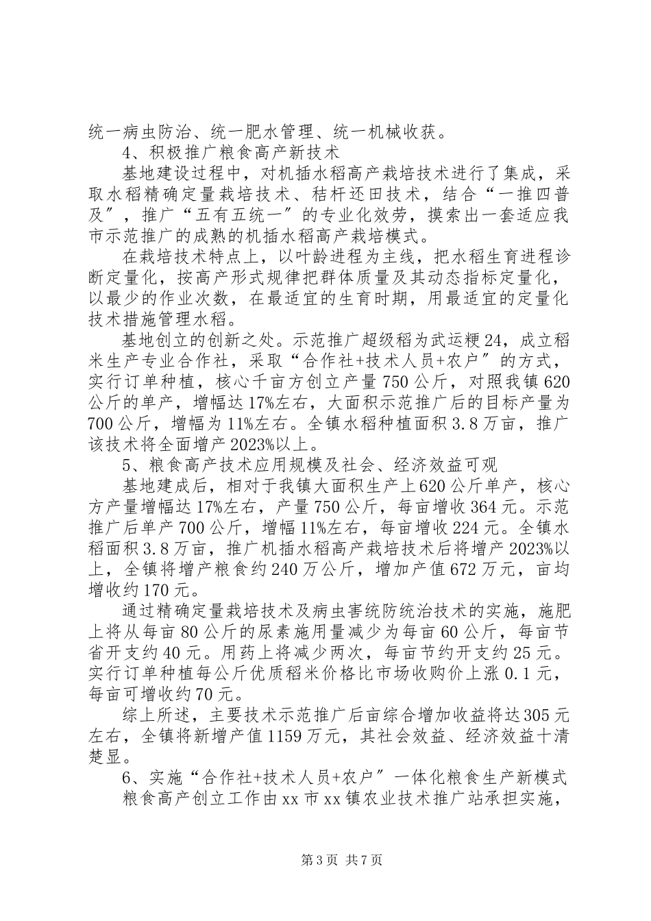 2023年XX镇粮食高产创建工作的调研报告.docx_第3页