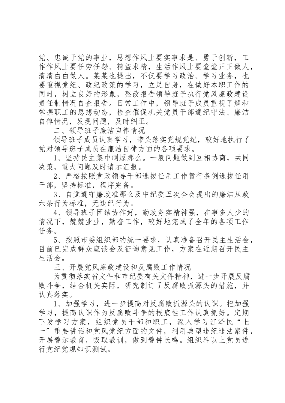 2023年xx领导班子执行党风廉政建设责任制情况自查报告新编.docx_第2页