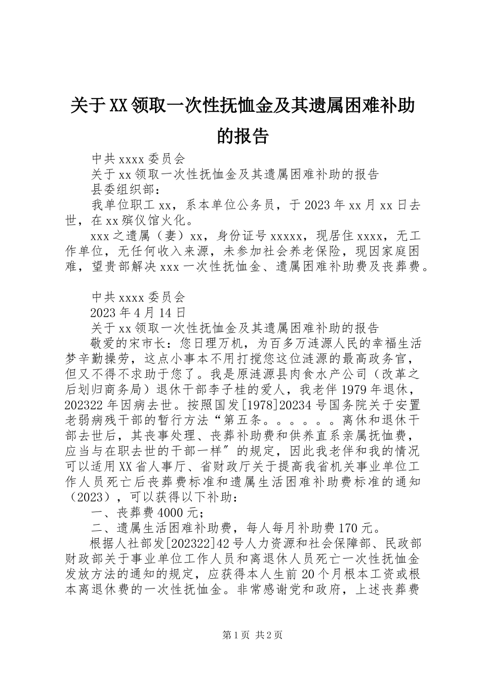 2023年XX领取一次性抚恤金及其遗属困难补助的报告.docx_第1页