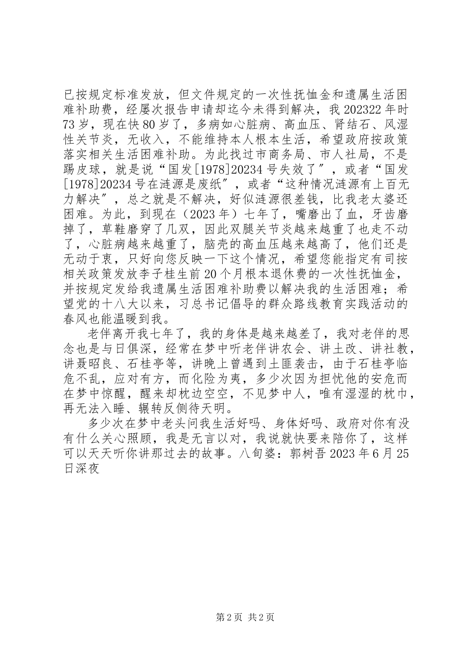 2023年XX领取一次性抚恤金及其遗属困难补助的报告.docx_第2页