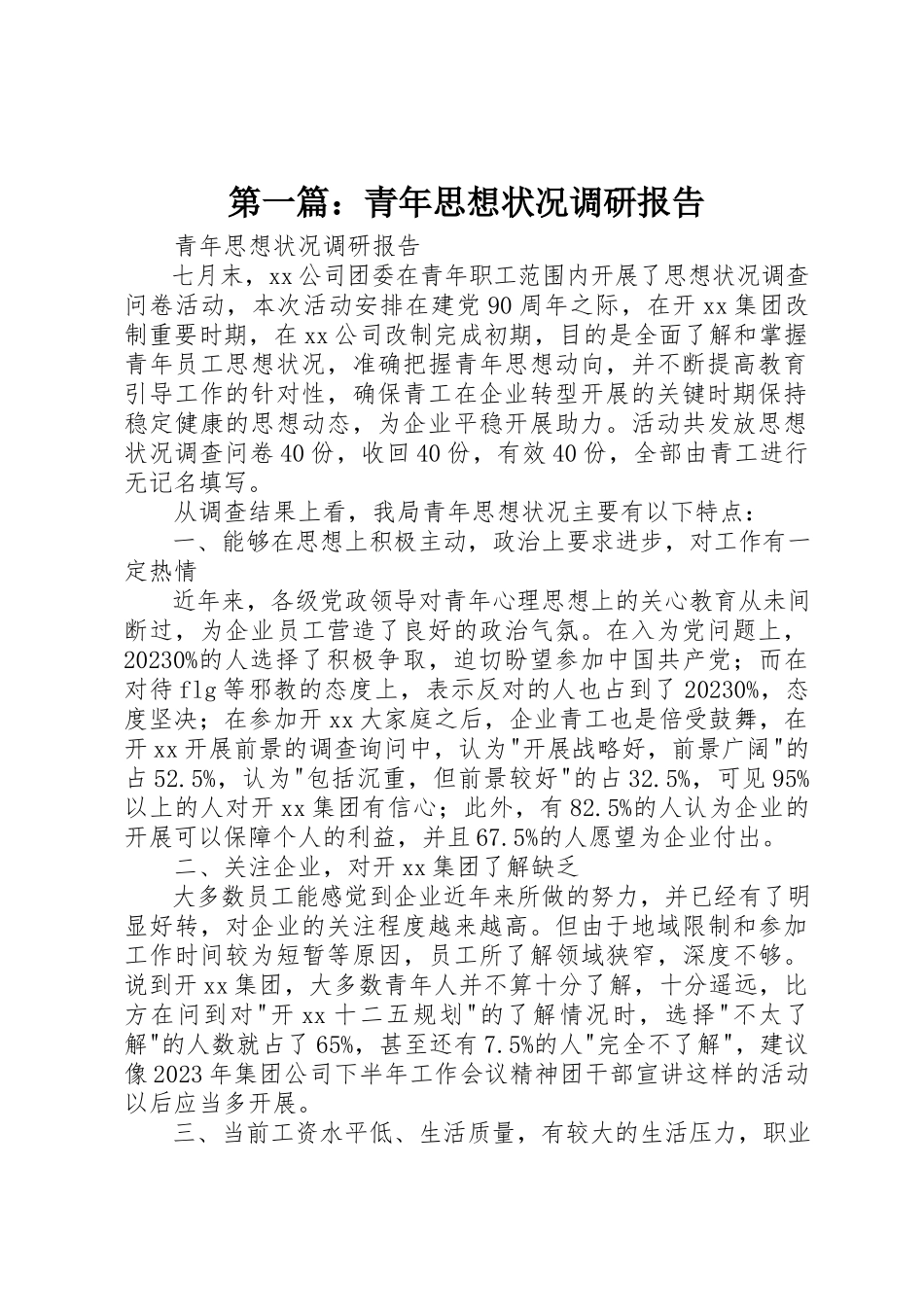 2023年xx青年思想状况调研报告新编.docx_第1页