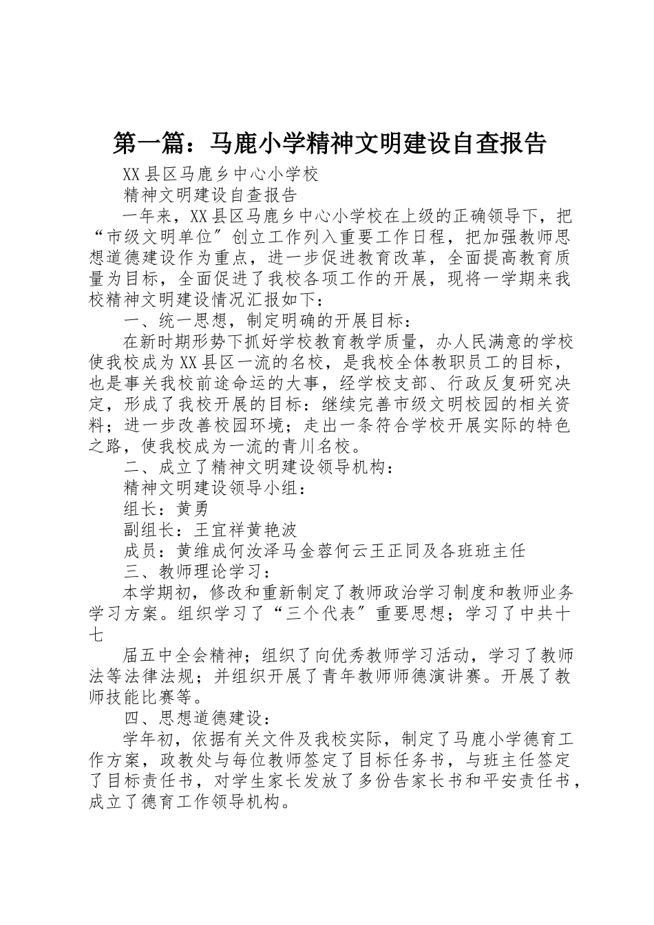 2023年xx马鹿小学精神文明建设自查报告新编.docx_第1页