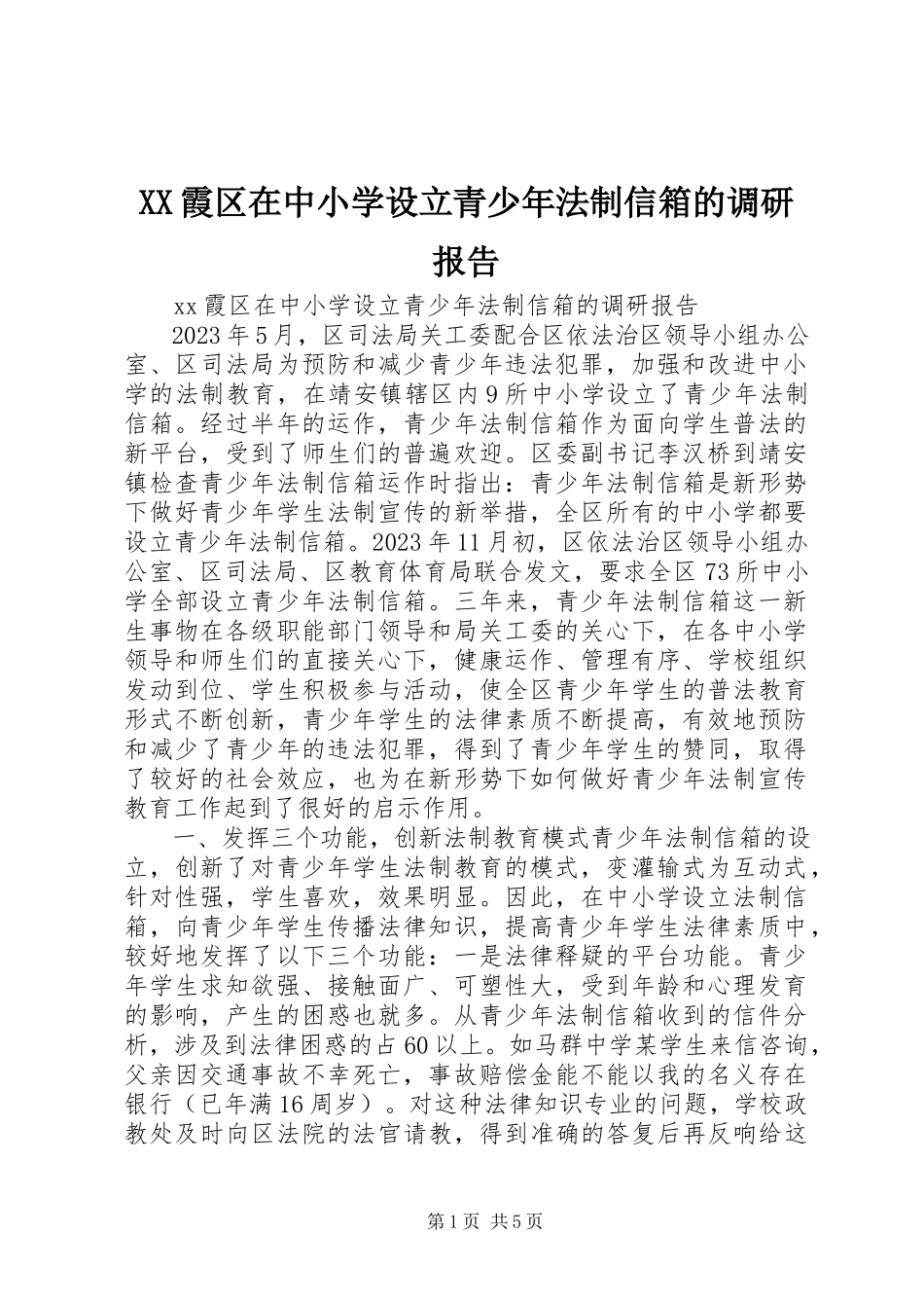 2023年XX霞区在中小学设立青少年法制信箱的调研报告新编.docx_第1页