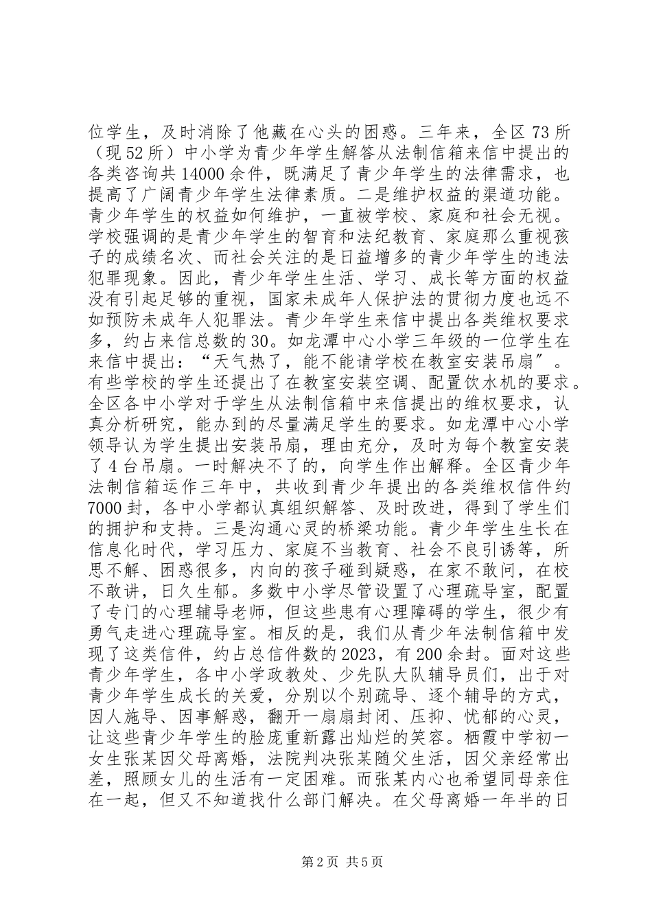 2023年XX霞区在中小学设立青少年法制信箱的调研报告新编.docx_第2页