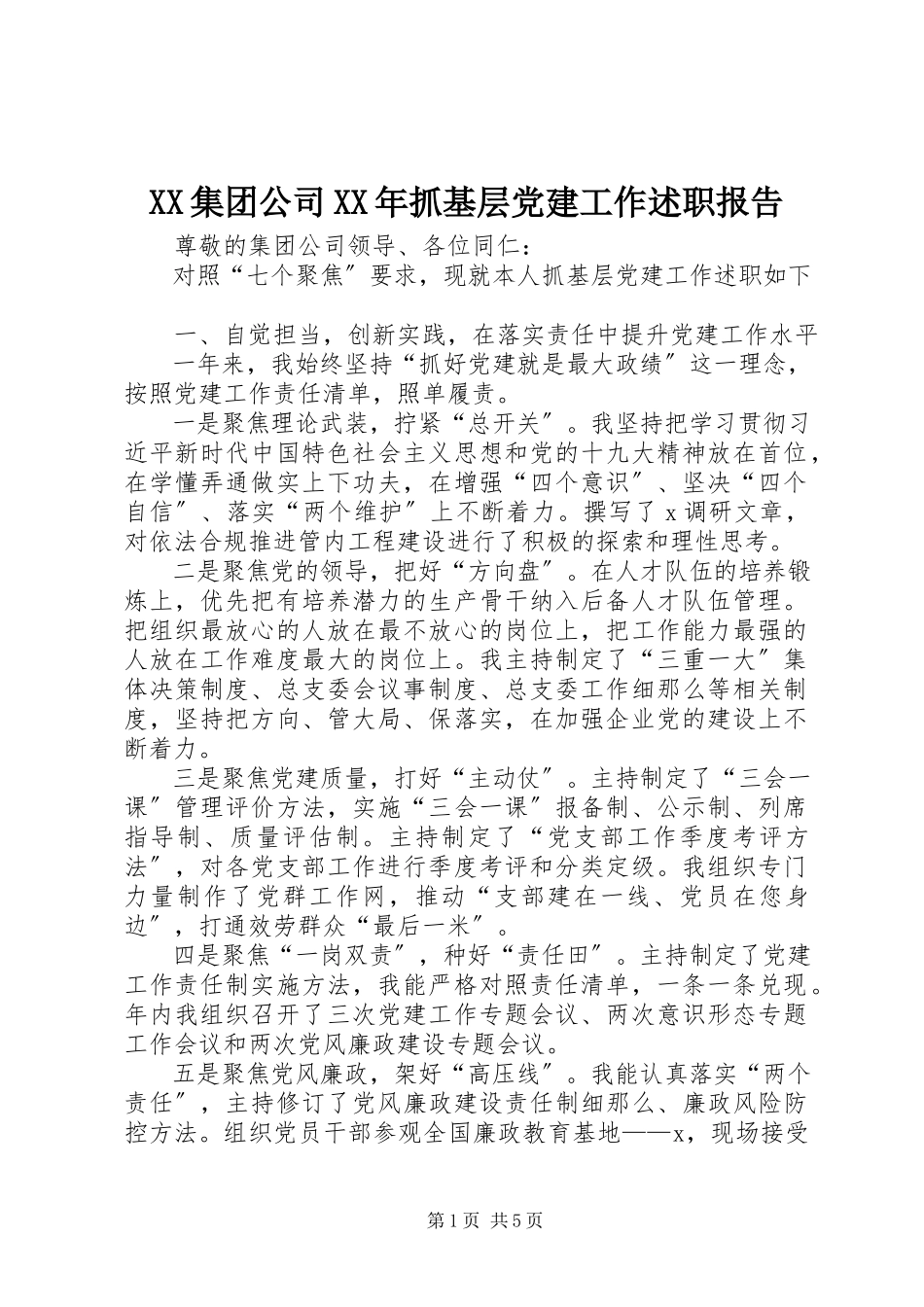 2023年XX集团公司抓基层党建工作述职报告新编.docx_第1页