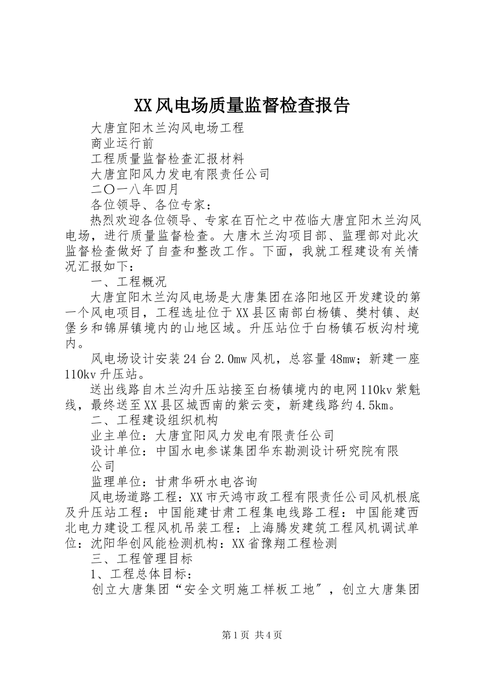 2023年XX风电场质量监督检查报告.docx_第1页