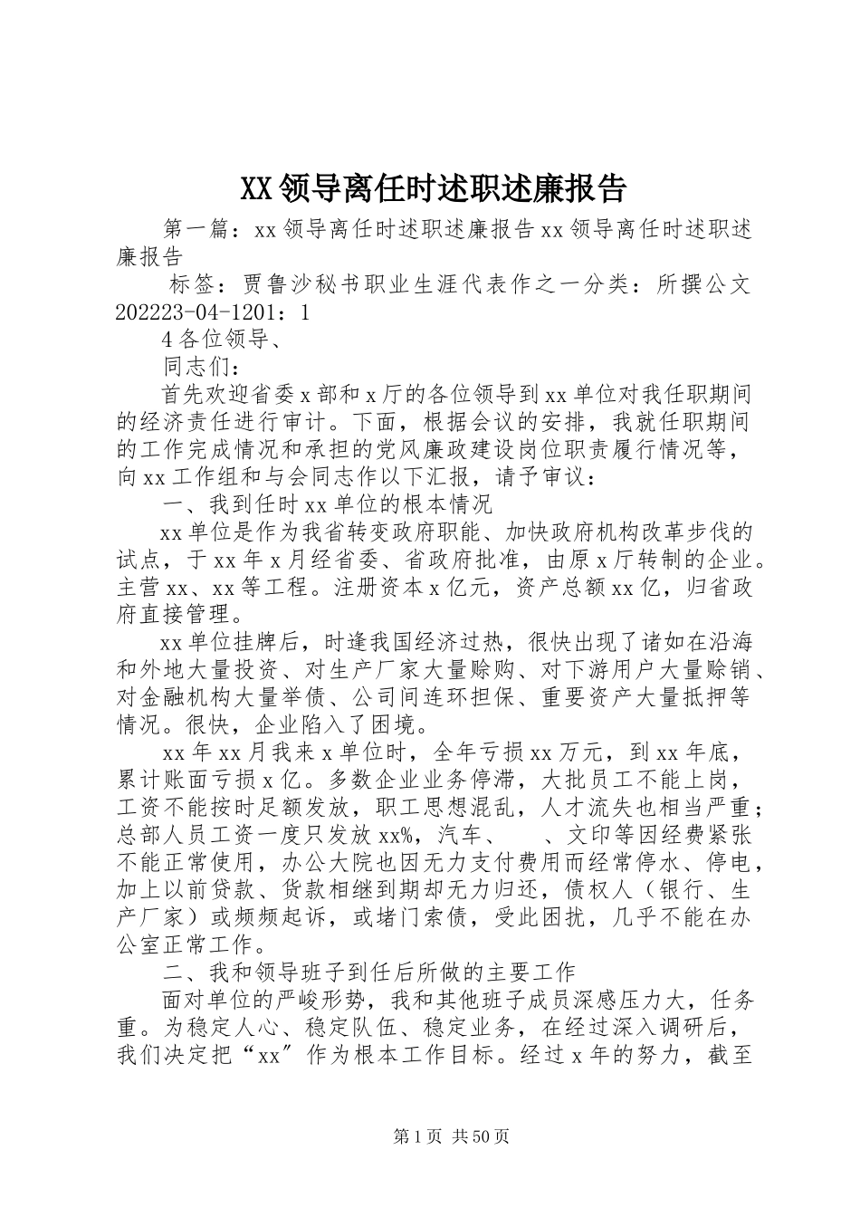 2023年XX领导离任时述职述廉报告新编.docx_第1页