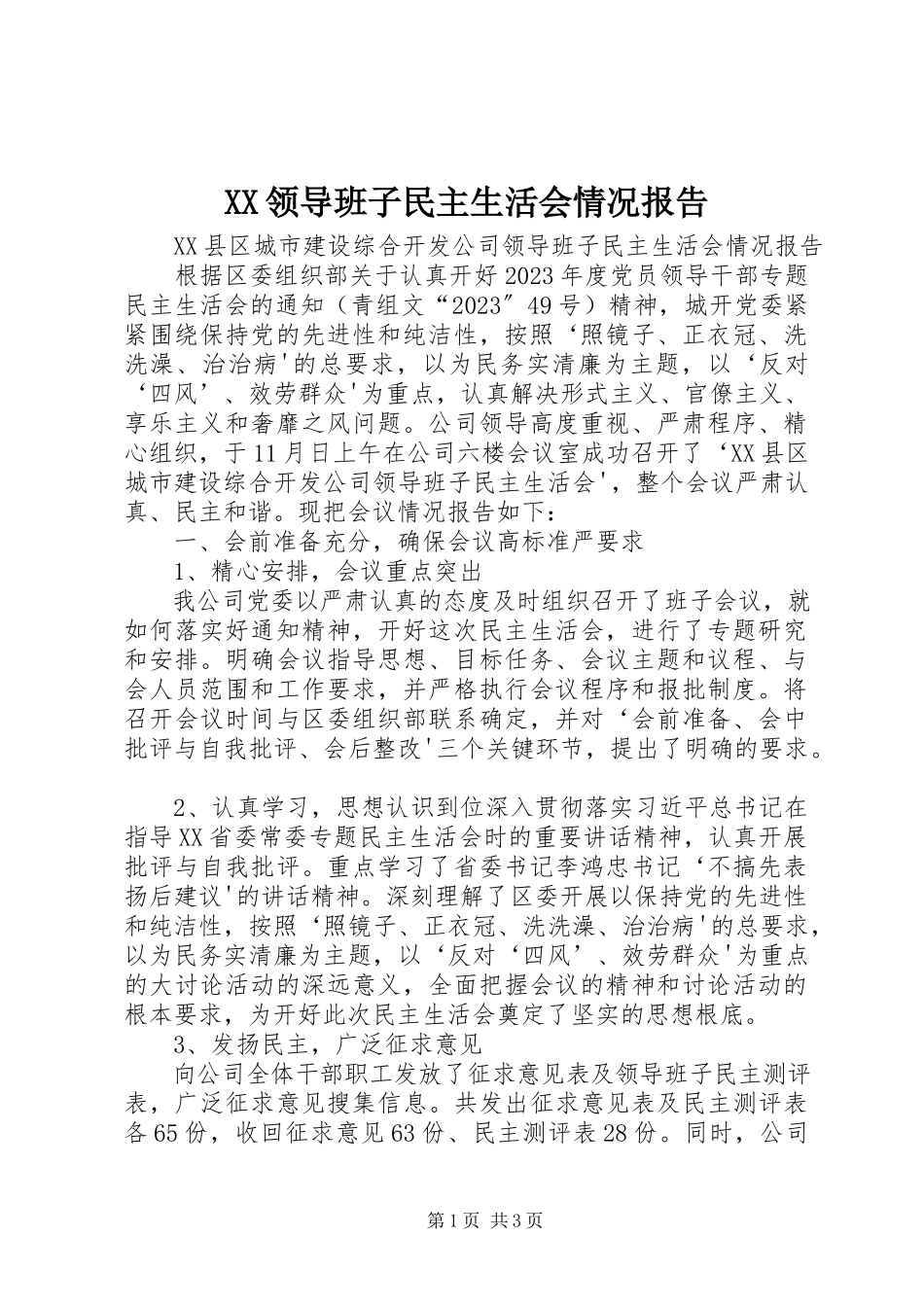 2023年XX领导班子民主生活会情况报告新编.docx_第1页