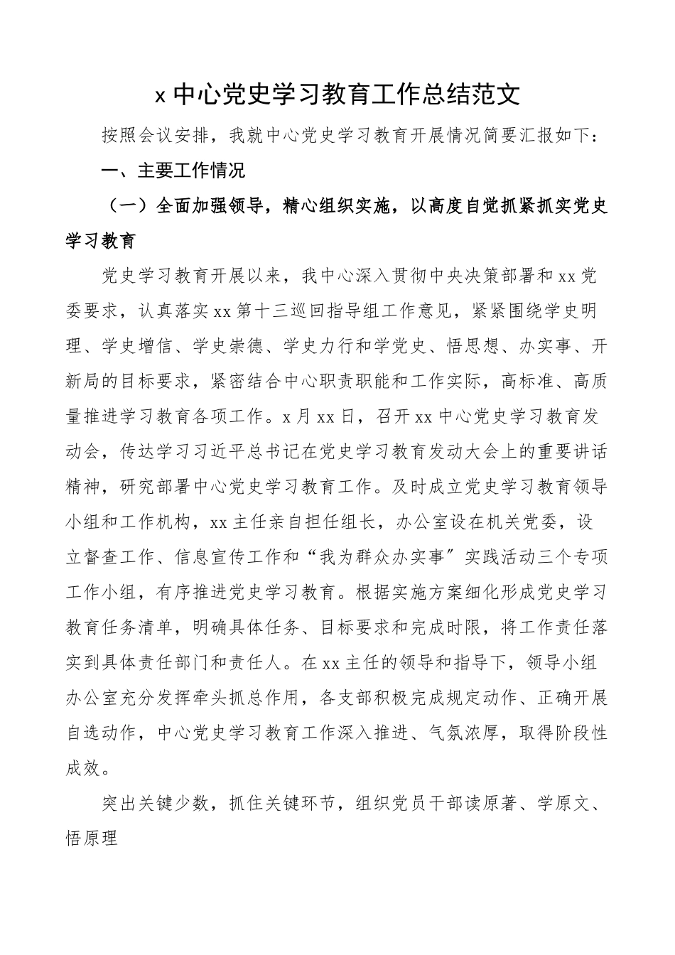 2023年x中心党史学习教育工作总结工作汇报报告含存在问题和下步打算精编.docx_第1页