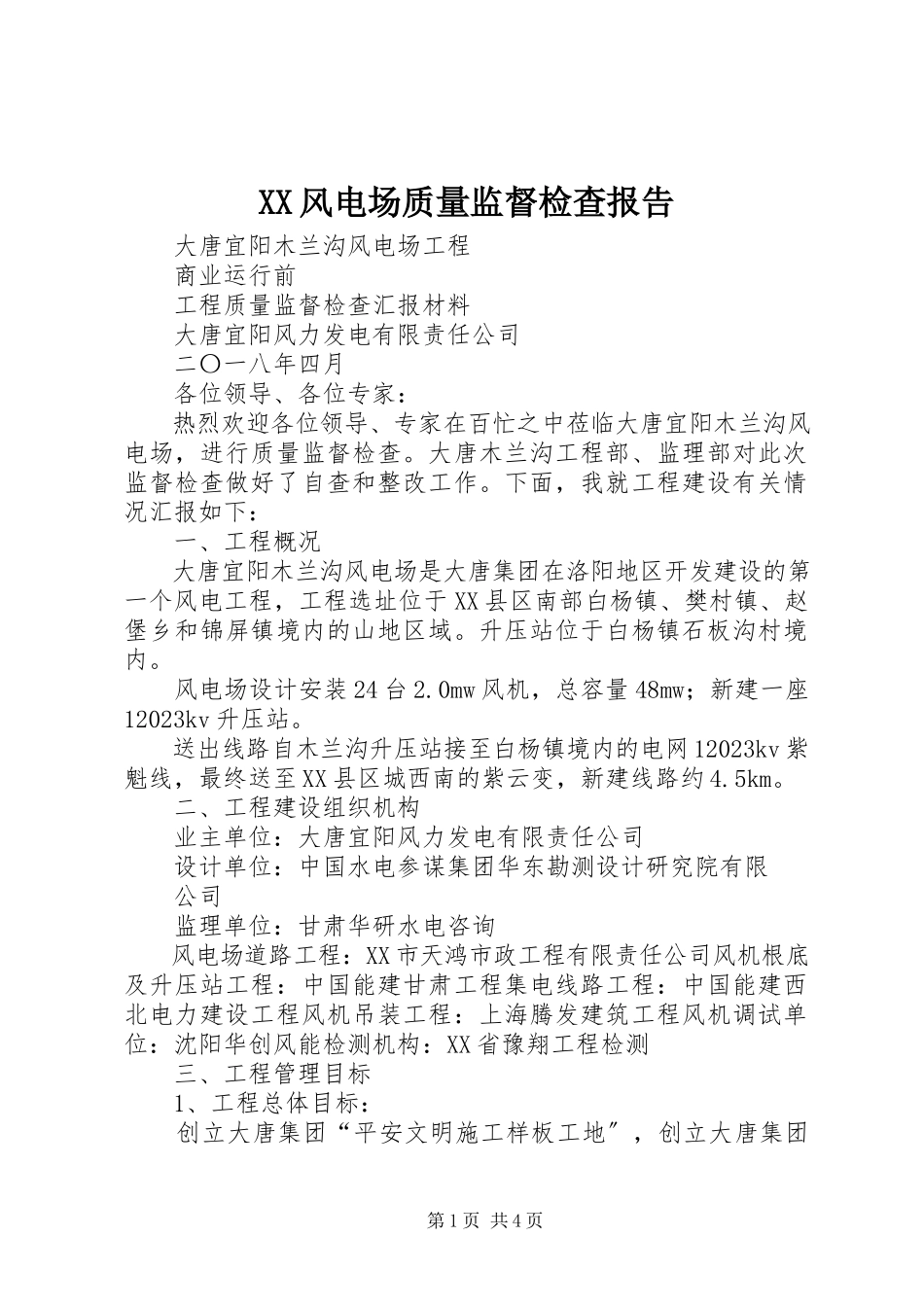 2023年XX风电场质量监督检查报告新编.docx_第1页
