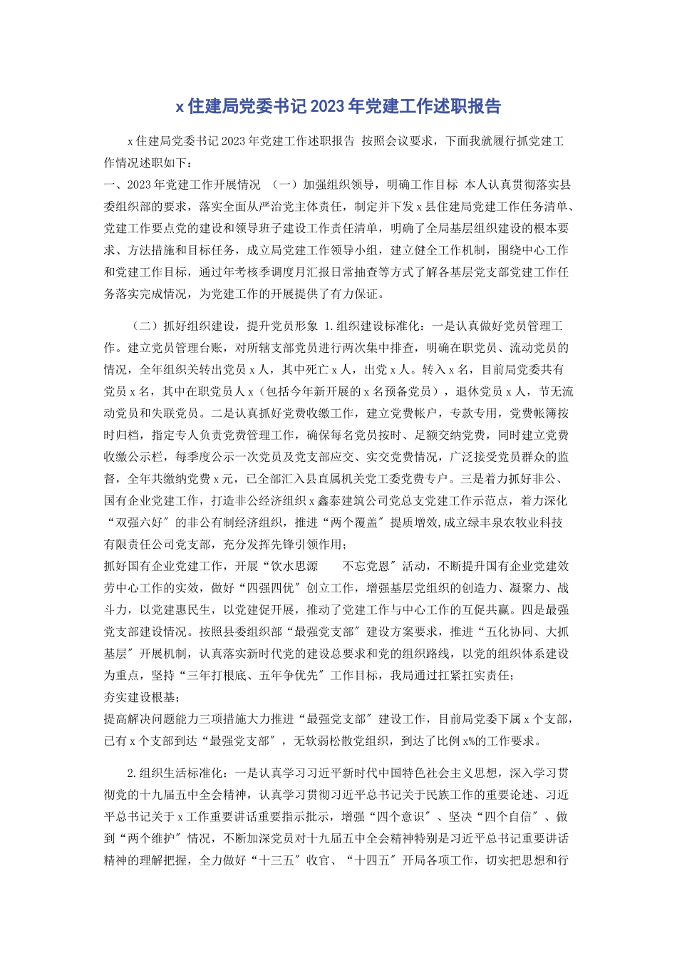 2023年X住建局党委书记党建工作述职报告.docx_第1页