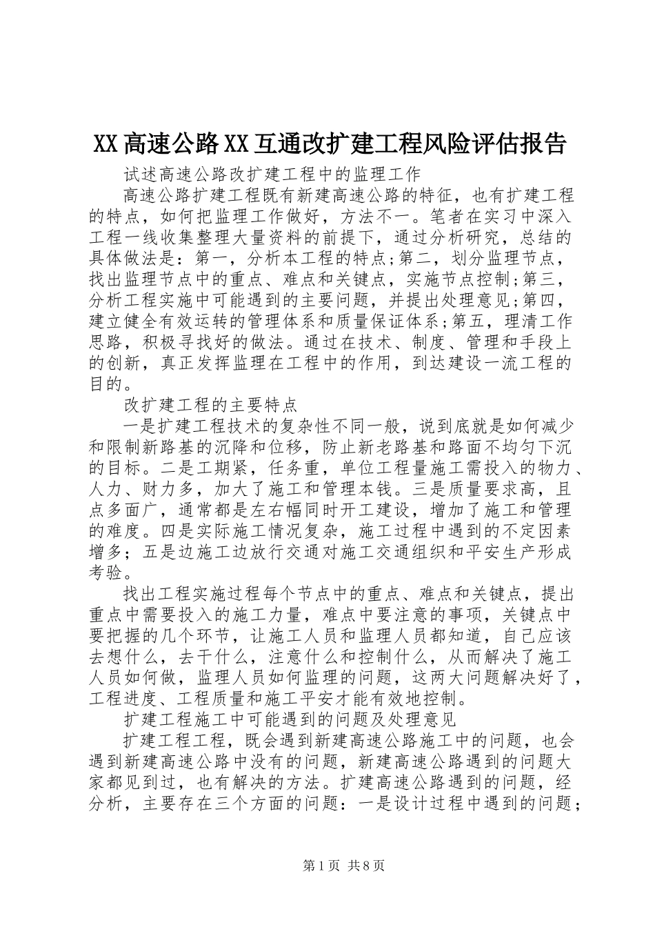 2023年XX高速公路XX互通改扩建工程风险评估报告新编.docx_第1页