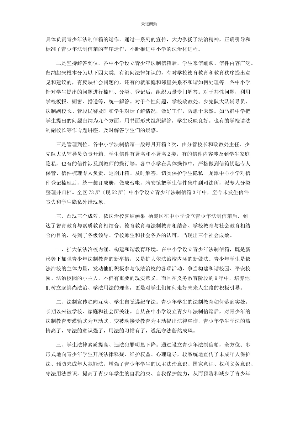 2023年xx青少管xx霞区在中小学设立青少法制信箱的调研报告.docx_第3页