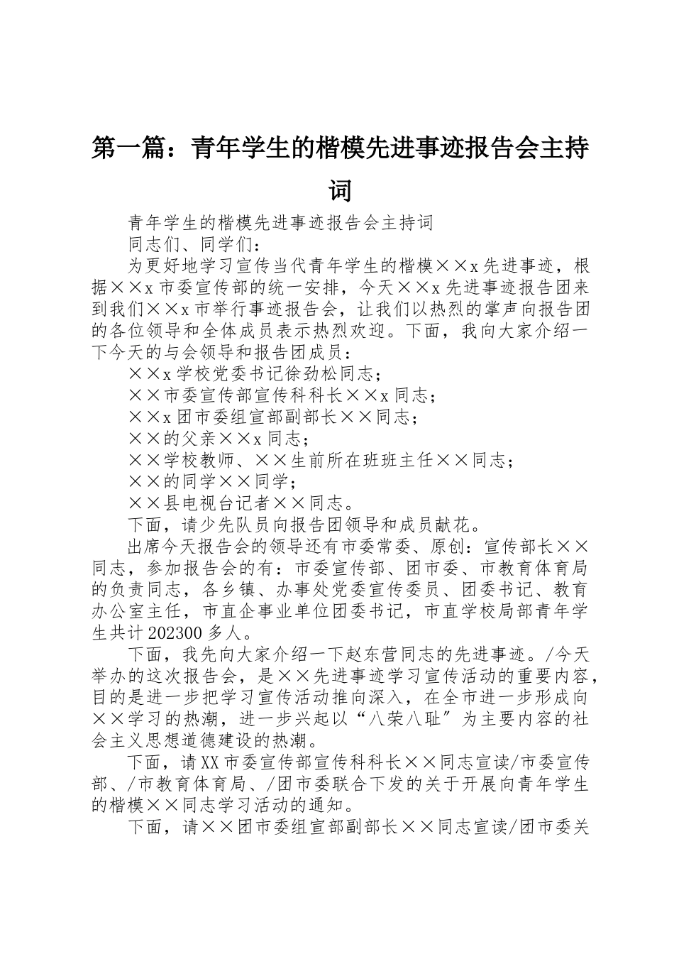 2023年xx青年学生的楷模先进事迹报告会主持词新编.docx_第1页