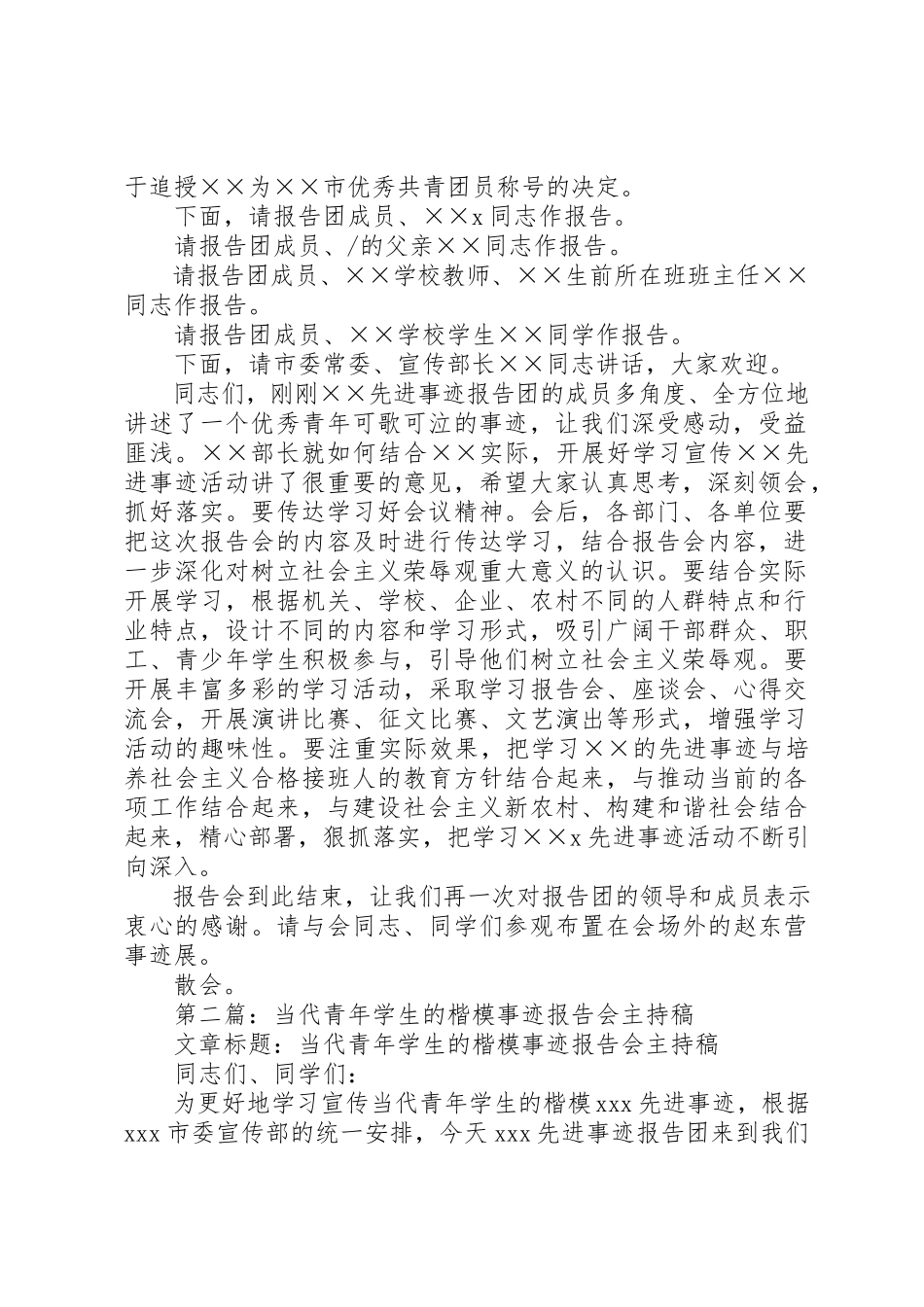 2023年xx青年学生的楷模先进事迹报告会主持词新编.docx_第2页
