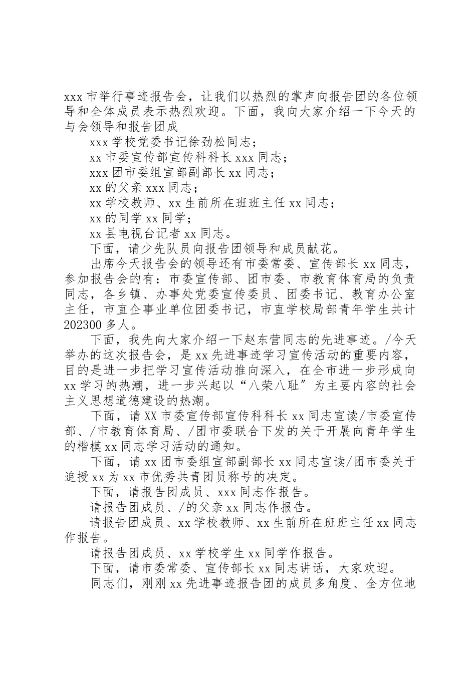 2023年xx青年学生的楷模先进事迹报告会主持词新编.docx_第3页
