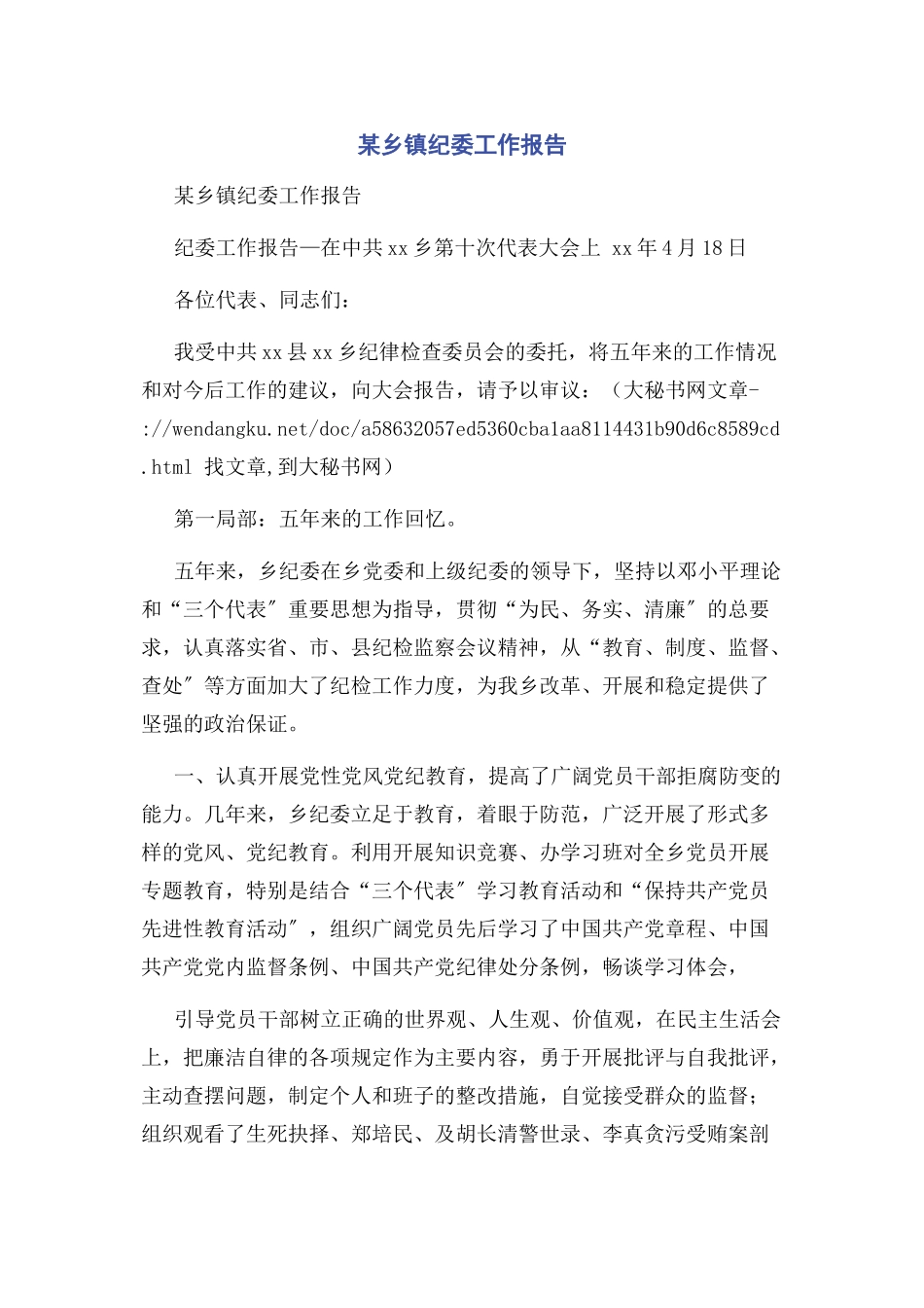 2023年x乡镇纪委工作报告.docx_第1页