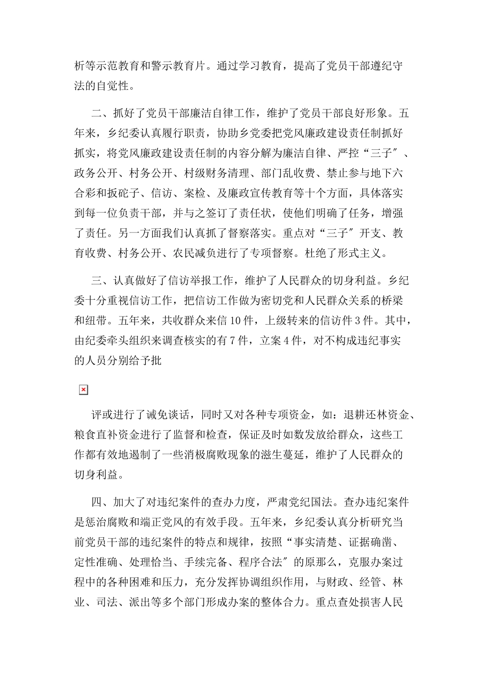 2023年x乡镇纪委工作报告.docx_第2页