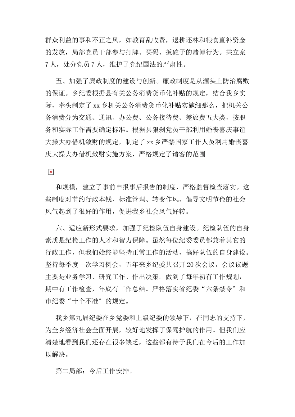 2023年x乡镇纪委工作报告.docx_第3页