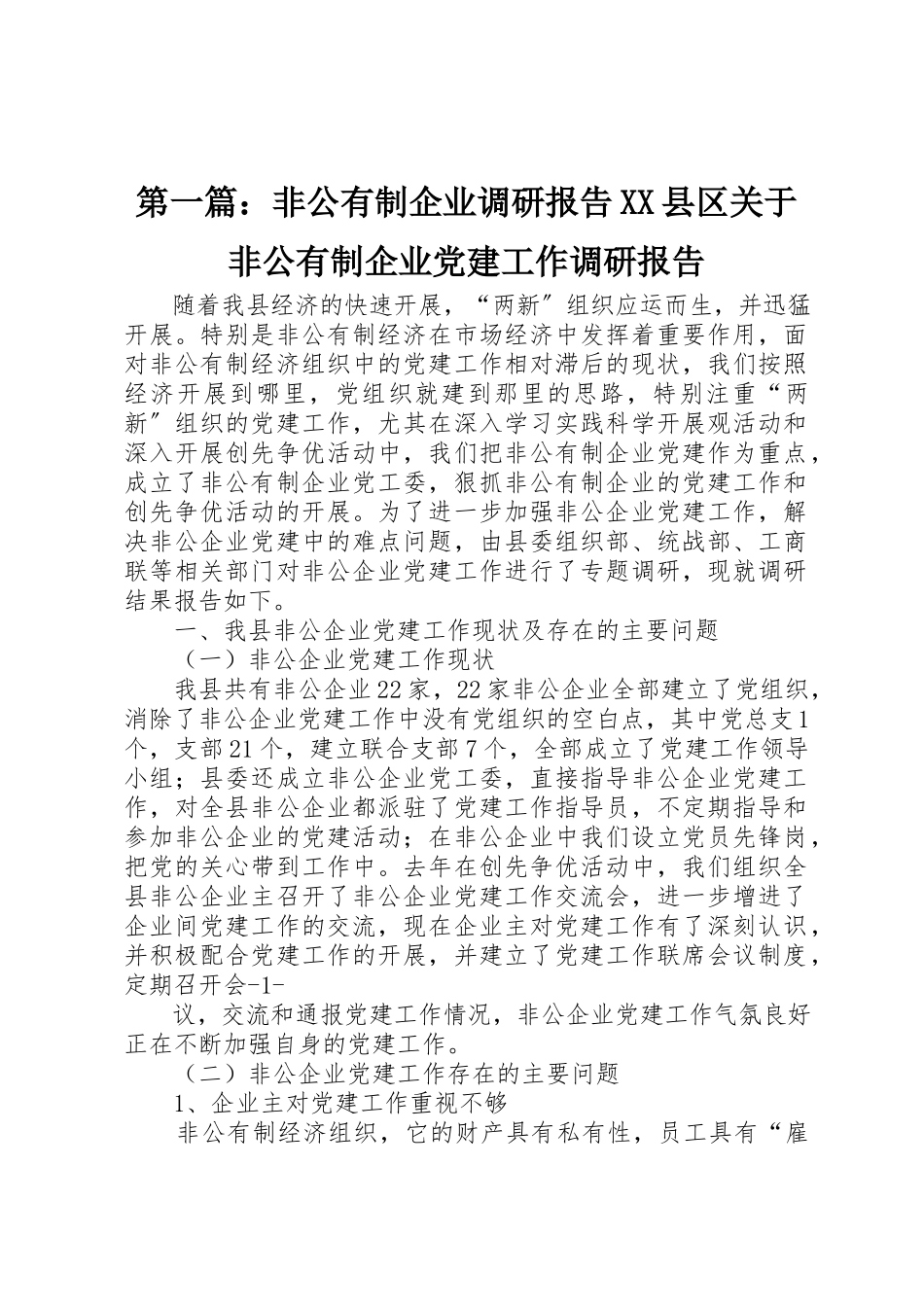 2023年xx非公有制企业调研报告XX县区关于非公有制企业党建工作调研报告新编.docx_第1页