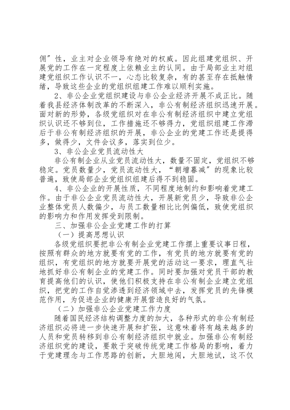 2023年xx非公有制企业调研报告XX县区关于非公有制企业党建工作调研报告新编.docx_第2页