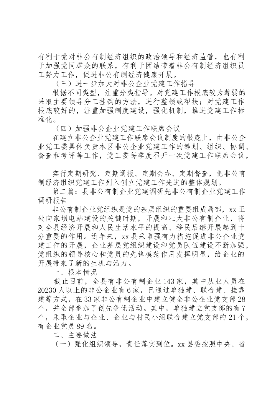 2023年xx非公有制企业调研报告XX县区关于非公有制企业党建工作调研报告新编.docx_第3页